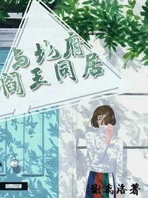 与地府阎王同居