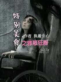 特别美食之邪恶狂厨续集