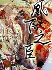 凰下之臣——d414