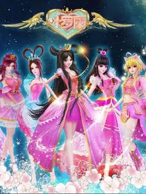 叶罗丽精灵梦之一梦朝歌