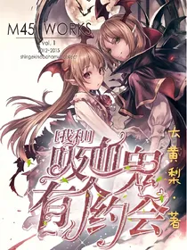 我和吸血鬼有个约会