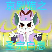 京剧猫之圣宗白息