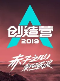 偶像练习生2019之一一张Pd的姝妹