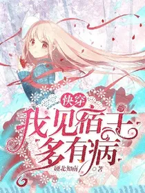 快穿：我见宿主多有病