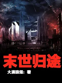 末世归途