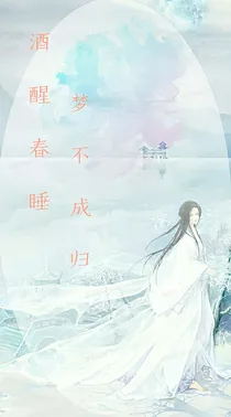 酒醒春睡，梦不成归