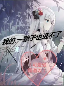 我的.一辈子也逃不了