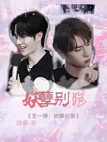 王一博：妖孽别跑