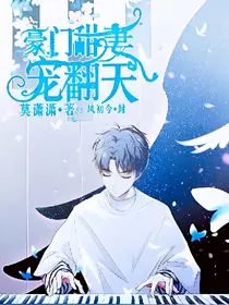 豪门甜妻宠翻天