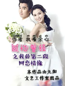 回忆曾经之我的第二段网恋情缘