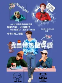 我自带热搜体质（不看必后悔）