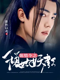 魔道之倾世妖颜