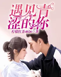 亲爱的热爱的:遇见青涩的你