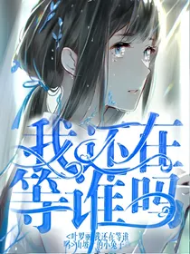 叶罗丽:我还在等谁吗
