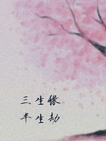 三世缘结