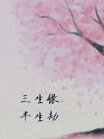 三世缘结