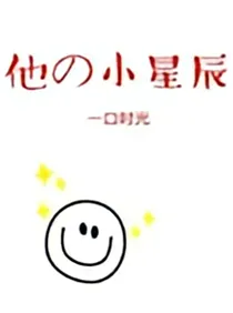 他的小星辰