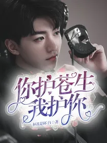 王俊凯:你护苍生，我护你