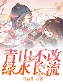 青山不改绿水长流
