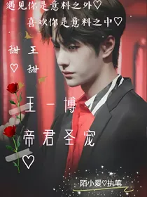 王一博，帝君圣宠