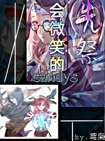 先祭：会微笑的糖果