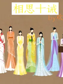 欢七:相思十诫