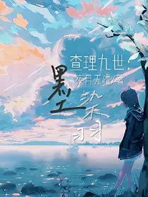 查理九世：墨染羽