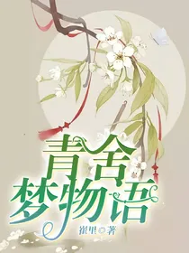青舍梦物语