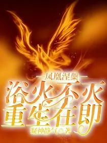 凤凰涅槃，浴火不灭，重生在即
