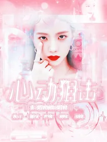 亲爱的热爱的：心动狙击。