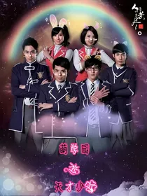 萌学园之天才少女:六星合力