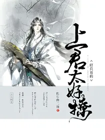 修真界的上君太好撩