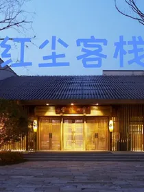 红尘—客栈