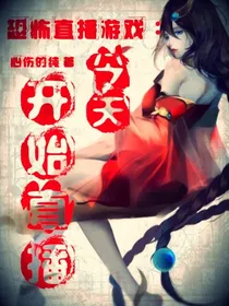 恐怖直播游戏：今天，开始直播