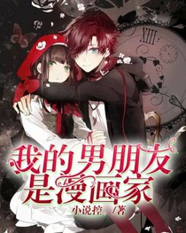 我的男朋友是漫画家（青春爱恋）