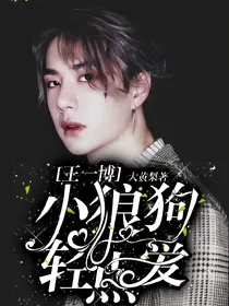 王一博：小狼狗轻点爱