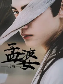 黄泉：孟婆玲珑