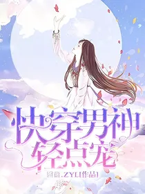 快穿男神轻点宠