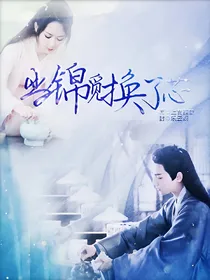 当锦觅换了芯