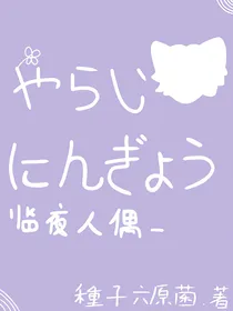 Nightdoll（臨夜人偶）