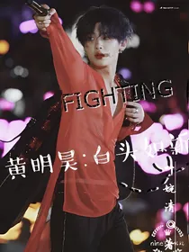 黄明昊:白头如新
