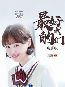 最好的我们：怦然心动