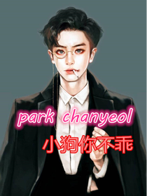 朴灿烈：小狗你不乖