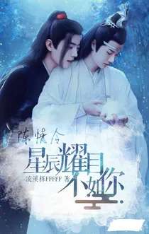 陈情令：星辰耀目不如你
