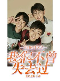 TFBOYS之我们不曾失去过