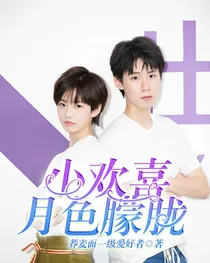 小欢喜：月色朦胧
