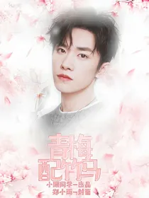 易烊千玺：青梅配竹马