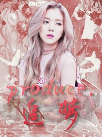 produce.追梦
