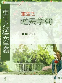 重生：逆天高颜值学霸