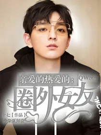 亲爱的热爱的：圈外女友